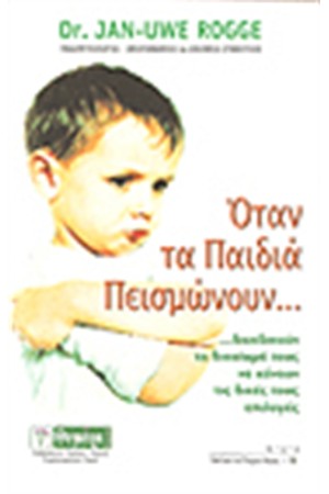 ΟΤΑΝ ΤΑ ΠΑΙΔΙΑ ΠΕΙΣΜΩΝΟΥΝ