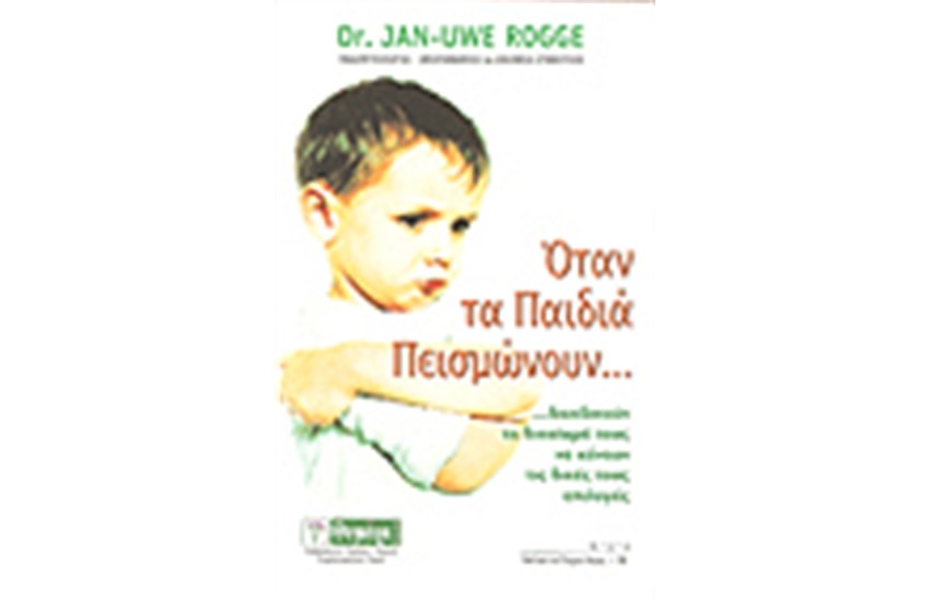 ΟΤΑΝ ΤΑ ΠΑΙΔΙΑ ΠΕΙΣΜΩΝΟΥΝ