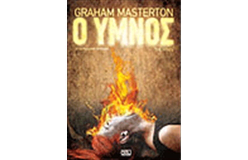 Ο ΥΜΝΟΣ