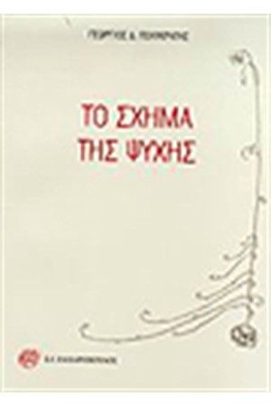 ΤΟ ΣΧΗΜΑ ΤΗΣ ΨΥΧΗΣ