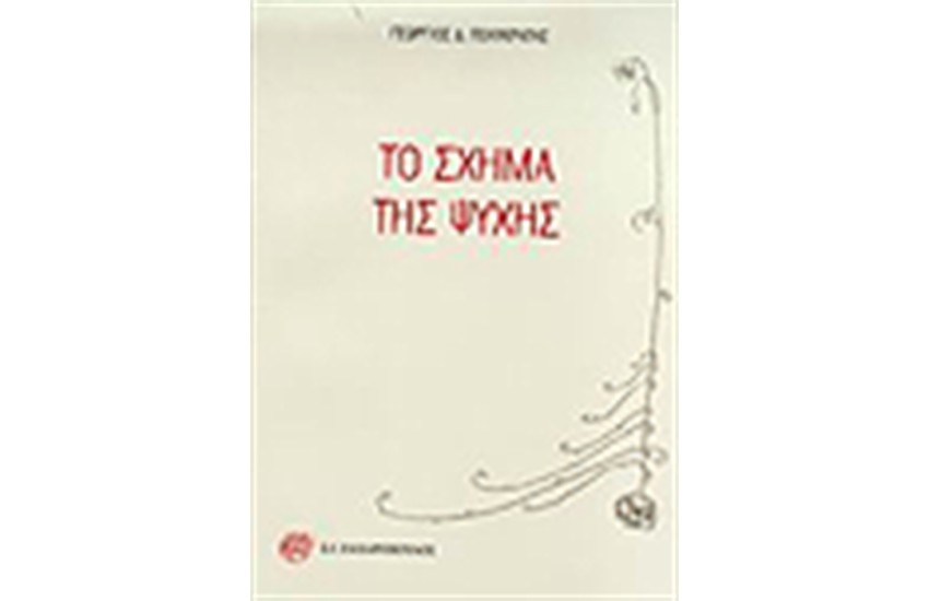 ΤΟ ΣΧΗΜΑ ΤΗΣ ΨΥΧΗΣ