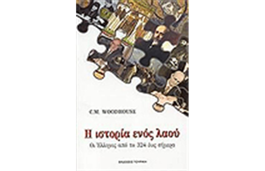 Η ΙΣΤΟΡΙΑ ΕΝΟΣ ΛΑΟΥ