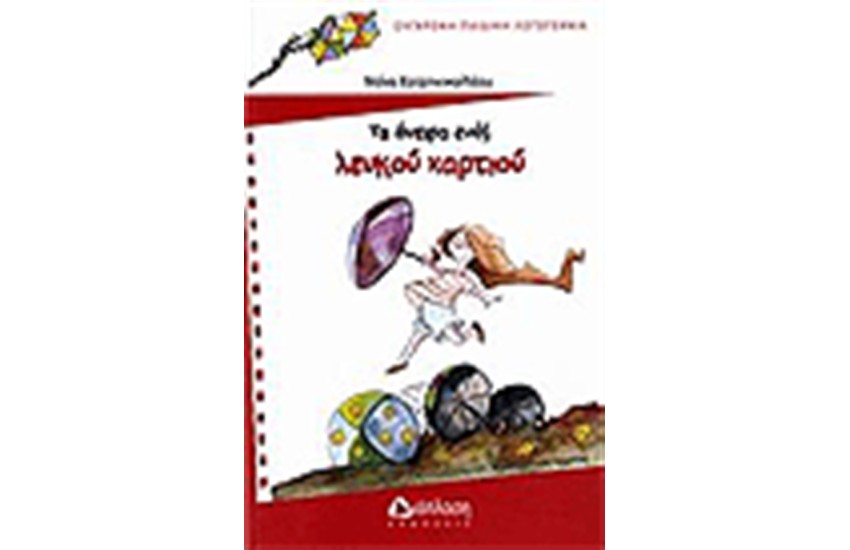 ΤΑ ΟΝΕΙΡΑ ΕΝΟΣ ΛΕΥΚΟΥ ΧΑΡΤΙΟΥ