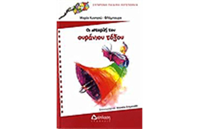 ΟΙ ΙΣΤΟΡΙΕΣ ΤΟΥ ΟΥΡΑΝΙΟΥ ΤΟΞΟΥ