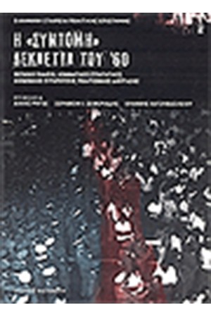Η ΣΥΝΤΟΜΗ ΔΕΚΑΕΤΙΑ ΤΟΥ '60