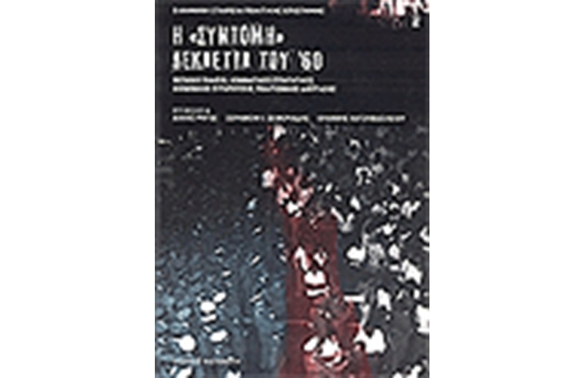 Η ΣΥΝΤΟΜΗ ΔΕΚΑΕΤΙΑ ΤΟΥ '60