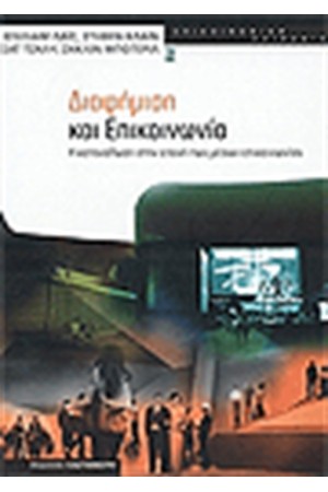 ΔΙΑΦΗΜΙΣΗ ΚΑΙ ΕΠΙΚΟΙΝΩΝΙΑ