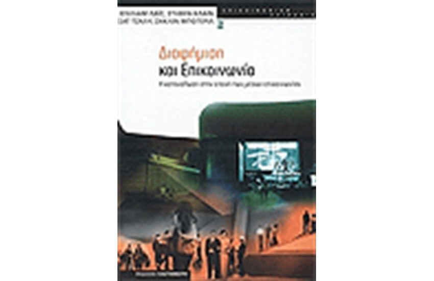 ΔΙΑΦΗΜΙΣΗ ΚΑΙ ΕΠΙΚΟΙΝΩΝΙΑ