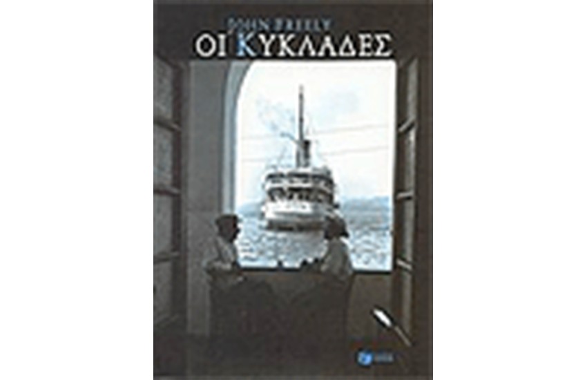 ΟΙ ΚΥΚΛΑΔΕΣ