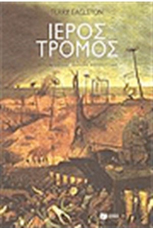 ΙΕΡΟΣ ΤΡΟΜΟΣ