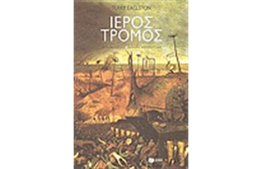 ΙΕΡΟΣ ΤΡΟΜΟΣ