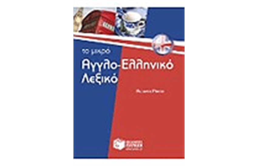 ΤΟ ΜΙΚΡΟ ΑΓΓΛΟ-ΕΛΛΗΝΙΚΟ ΛΕΞΙΚΟ
