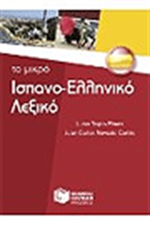 ΤΟ ΜΙΚΡΟ ΙΣΠΑΝΟ-ΕΛΛΗΝΙΚΟ ΛΕΞΙΚΟ