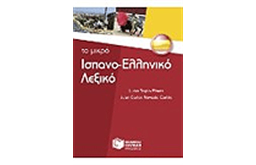 ΤΟ ΜΙΚΡΟ ΙΣΠΑΝΟ-ΕΛΛΗΝΙΚΟ ΛΕΞΙΚΟ