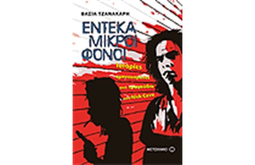 ΕΝΤΕΚΑ ΜΙΚΡΟΙ ΦΟΝΟΙ