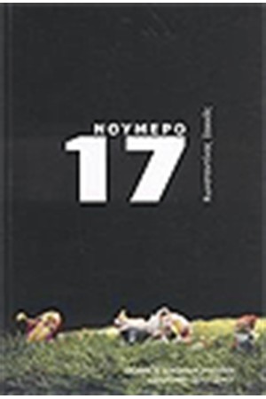 ΝΟΥΜΕΡΟ 17