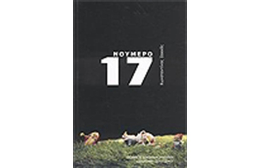 ΝΟΥΜΕΡΟ 17