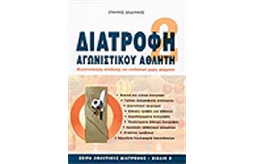 ΔΙΑΤΡΟΦΗ ΑΓΩΝΙΣΤΙΚΟΥ ΑΘΛΗΤΗ