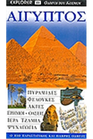 ΑΙΓΥΠΤΟΣ