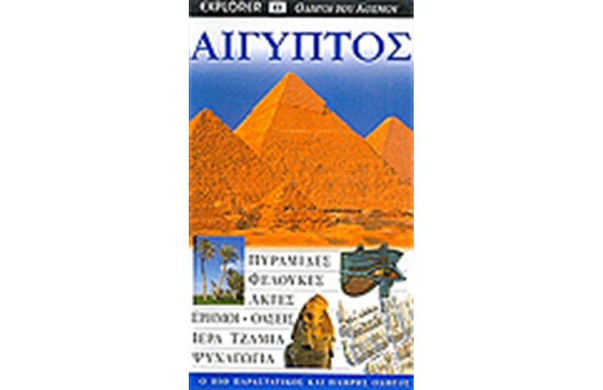 ΑΙΓΥΠΤΟΣ