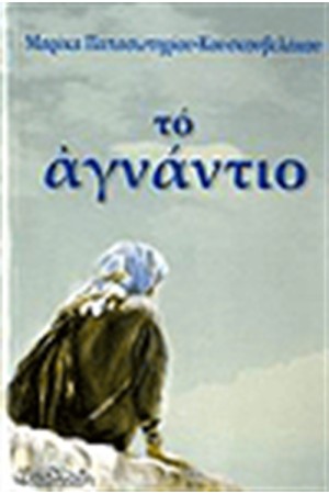ΤΟ ΑΓΝΑΝΤΙΟ