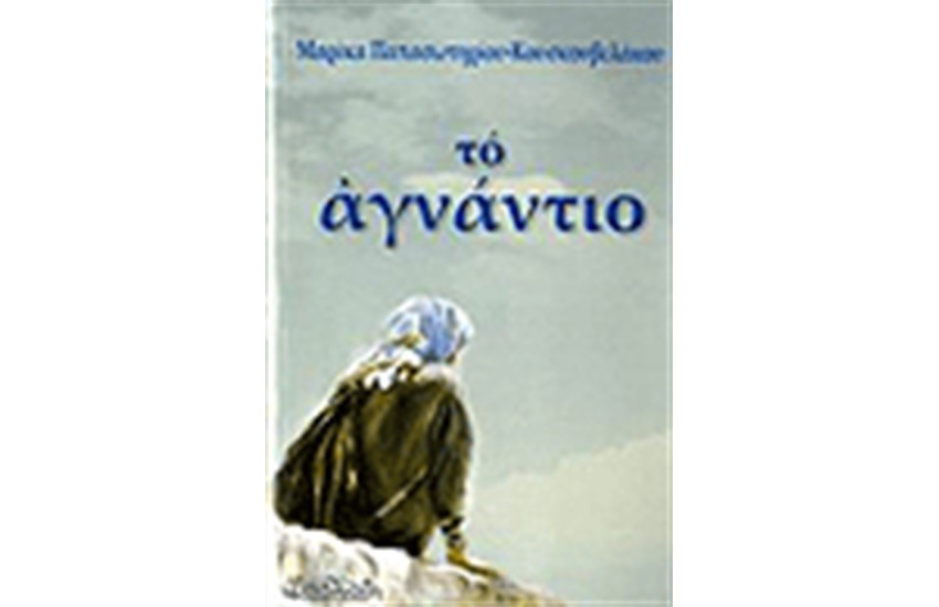 ΤΟ ΑΓΝΑΝΤΙΟ
