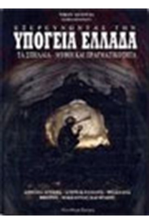 ΕΞΕΡΕΥΝΩΝΤΑΣ ΤΗΝ ΥΠΟΓΕΙΑ ΕΛΛΑΔΑ (Α ΚΑΙ Β ΤΟΜΟΣ)