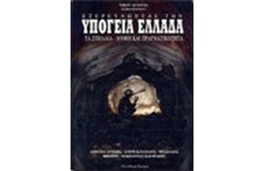 ΕΞΕΡΕΥΝΩΝΤΑΣ ΤΗΝ ΥΠΟΓΕΙΑ ΕΛΛΑΔΑ (Α ΚΑΙ Β ΤΟΜΟΣ)