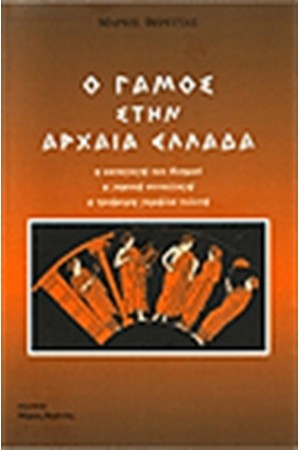 Ο ΓΑΜΟΣ ΣΤΗΝ ΑΡΧΑΙΑ ΕΛΛΑΔΑ