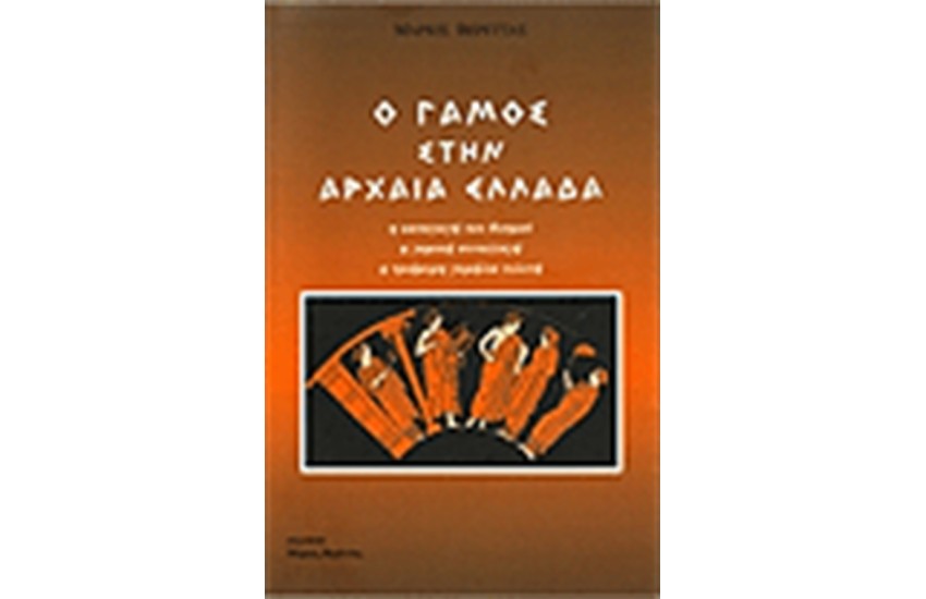 Ο ΓΑΜΟΣ ΣΤΗΝ ΑΡΧΑΙΑ ΕΛΛΑΔΑ