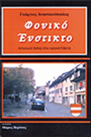 ΦΟΝΙΚΟ ΕΝΣΤΙΚΤΟ