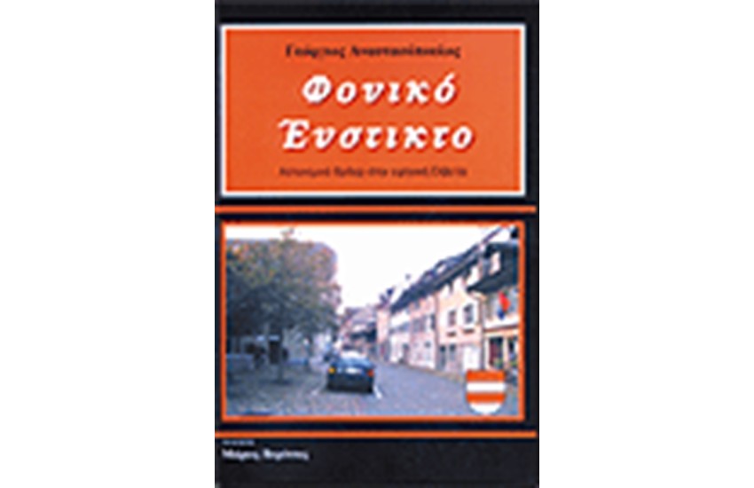 ΦΟΝΙΚΟ ΕΝΣΤΙΚΤΟ