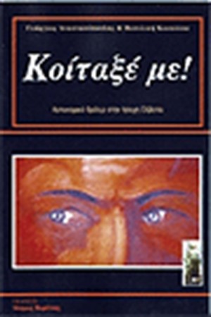 ΚΟΙΤΑΞΕ ΜΕ