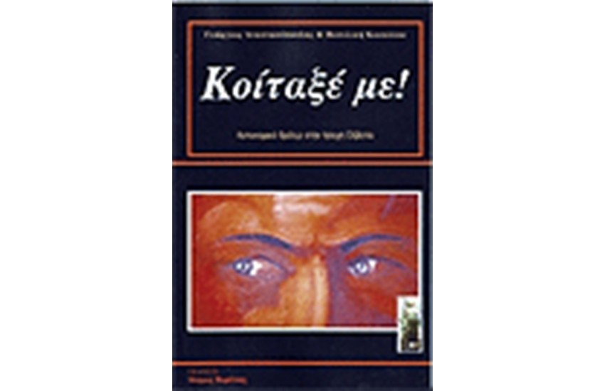 ΚΟΙΤΑΞΕ ΜΕ