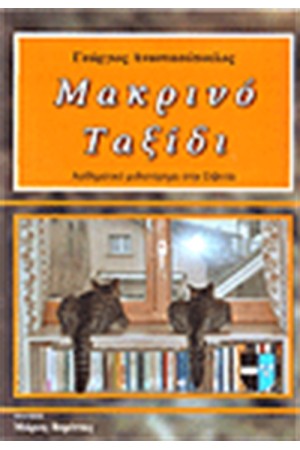 ΜΑΚΡΙΝΟ ΤΑΞΙΔΙ