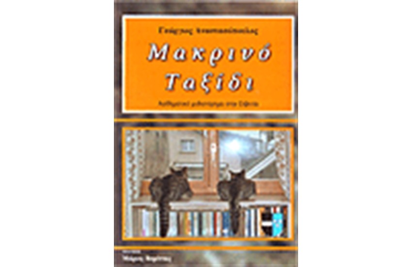 ΜΑΚΡΙΝΟ ΤΑΞΙΔΙ