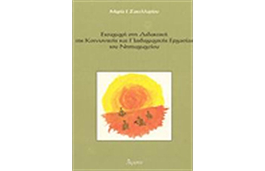 ΕΙΣΑΓΩΓΗ ΣΤΗ ΔΙΔΑΚΤΙΚΗ ΤΗΣ ΚΟΙΝΩΝΙΚΗΣ ΚΑΙ ΠΑΙΔΑΓΩΓΙΚΗΣ ΕΡΓΑΣΙΑΣ ΣΤΟ ΝΗΠΙΑΓΩΓΕΙΟ