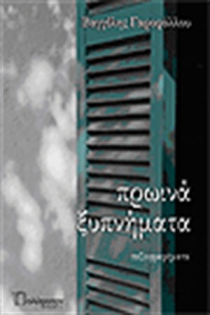 ΠΡΩΙΝΑ ΞΥΠΝΗΜΑΤΑ
