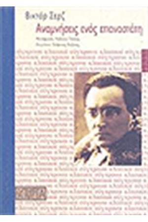 ΑΝΑΜΝΗΣΕΙΣ ΕΝΟΣ ΕΠΑΝΑΣΤΑΤΗ 1905 1941