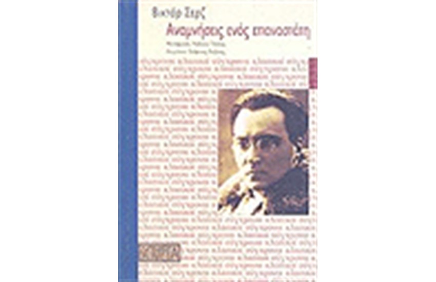 ΑΝΑΜΝΗΣΕΙΣ ΕΝΟΣ ΕΠΑΝΑΣΤΑΤΗ 1905 1941