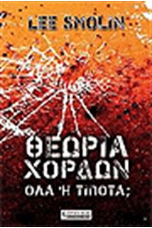 ΘΕΩΡΙΑ ΧΟΡΔΩΝ ΟΛΑ Ή ΤΙΠΟΤΑ