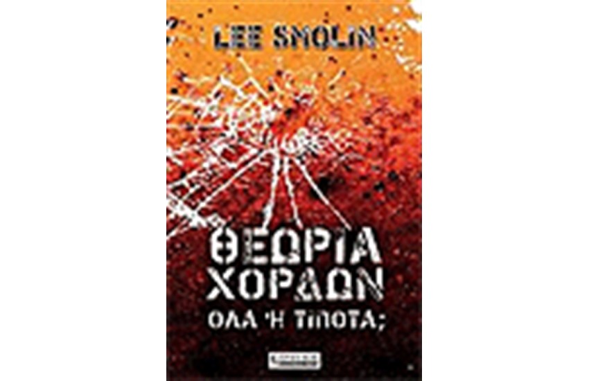 ΘΕΩΡΙΑ ΧΟΡΔΩΝ ΟΛΑ Ή ΤΙΠΟΤΑ