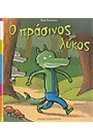 Ο ΠΡΑΣΙΝΟΣ ΛΥΚΟΣ