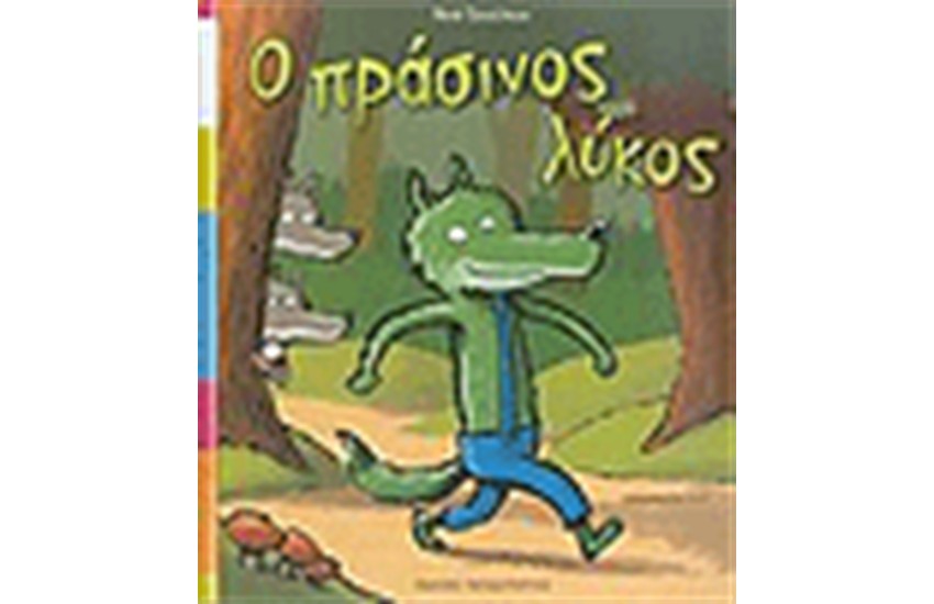 Ο ΠΡΑΣΙΝΟΣ ΛΥΚΟΣ