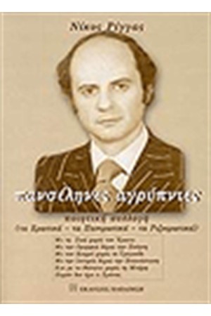 ΠΑΝΣΕΛΗΝΕΣ ΑΓΡΥΠΝΙΕΣ ΠΑΝΣΕΛΗΝΕΣ ΑΓΡΥΠΝΙΕΣ