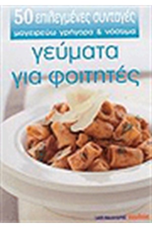 ΓΕΥΜΑΤΑ ΓΙΑ ΦΟΙΤΗΤΕΣ