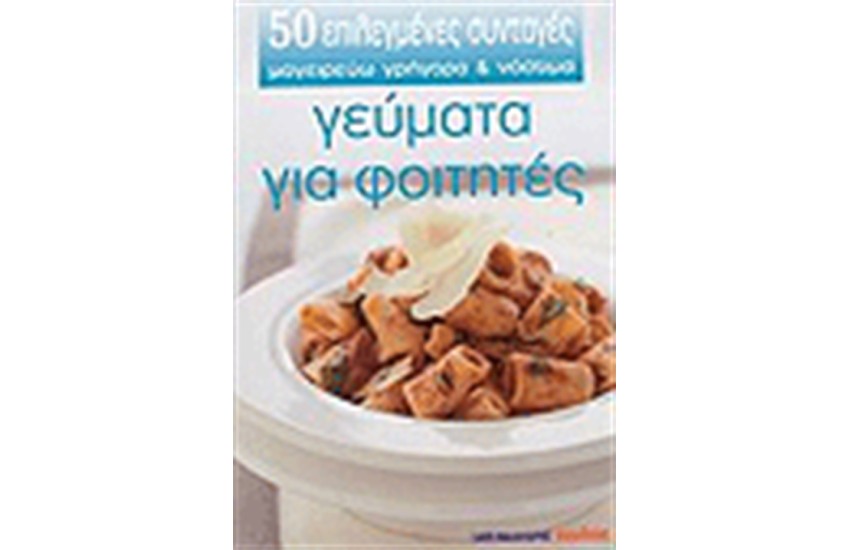 ΓΕΥΜΑΤΑ ΓΙΑ ΦΟΙΤΗΤΕΣ