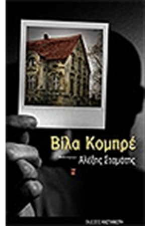 ΒΙΛΑ ΚΟΜΠΡΕ