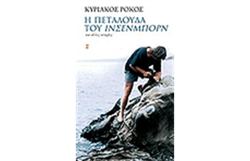 Η ΠΕΤΑΛΟΥΔΑ ΤΟΥ ΙΝΣΕΝΜΠΟΡΝ