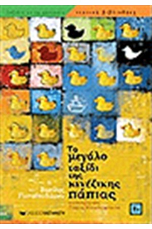 ΤΟ ΜΕΓΑΛΟ ΤΑΞΙΔΙ ΤΗΣ ΚΙΝΕΖΙΚΗΣ ΠΑΠΙΑΣ